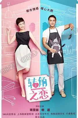 转角之恋 海报