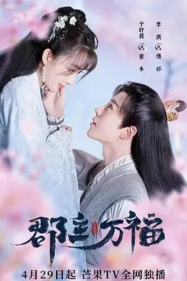 郡主万福 海报