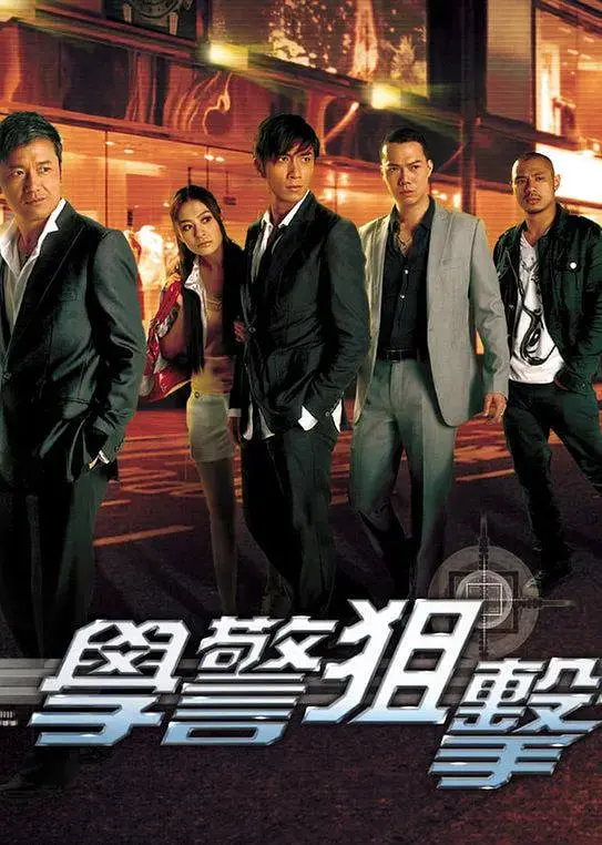 学警狙击 海报