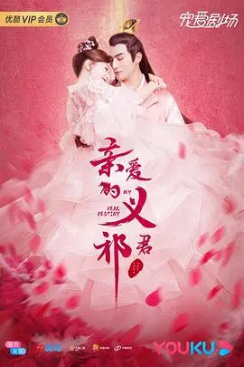 亲爱的义祁君 海报