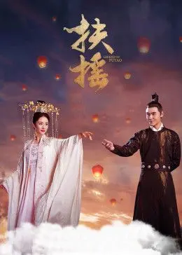杨幂的玄幻冒险之旅：探寻《扶摇》中的爱恨纠葛、修仙传奇和成长故事