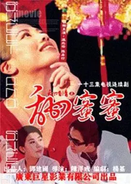 天下有情之甜蜜蜜 海报