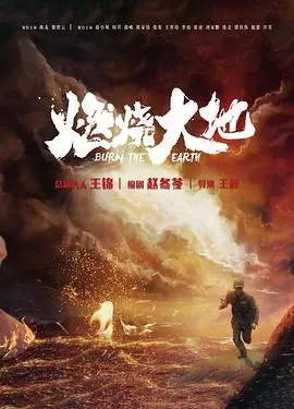 燃烧大地 海报
