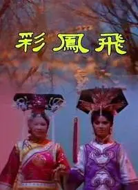 《彩凤飞》：这‘田园’风光下的悲欢离合，简直是国产小言的‘天花板’！