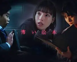 《恐怖绘本 第五季》：细节拉满！这次比《我的天才女友 第二季》还让人上头！