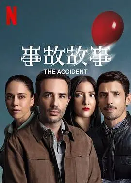 《事故故事第一季》：让你细思极恐的悬疑佳作，看完直呼‘我不敢一个人睡’！