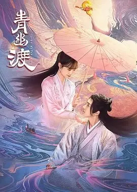 《青幽渡》：古装剧新标杆还是“如果爱”式的狗血？这颜值CP能磕多久？