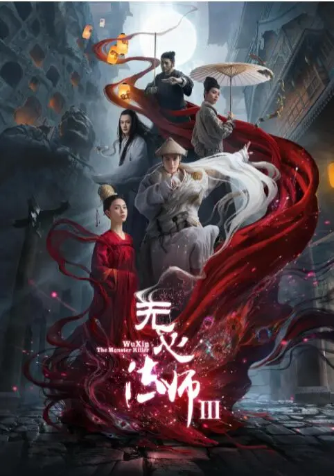 《无心法师3》：唐朝探案风起云涌，他与她的羁绊能否坚守？