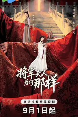 《将军夫人为何那样》：职场权谋or情场博弈？南方女王蛰伏归来，撕开豪门假面！