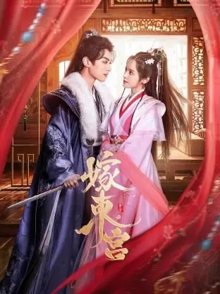 《嫁东宫》：不嫁权谋嫁真爱！女主觉醒之路，这励志剧看得我热血沸腾！