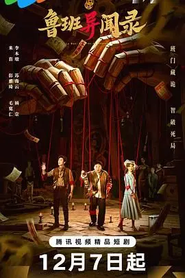 古装悬疑《鲁班异闻录》硬核拉片！底层木匠逆袭追凶，这剧本以为是警匪片教科书结果全员掉线
