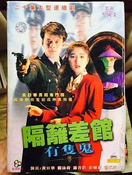 《隔壁差馆有只鬼》：这剧比《警戒第一季》还离谱！当灵异遭遇警匪，TVB编剧脑洞简直突破天际