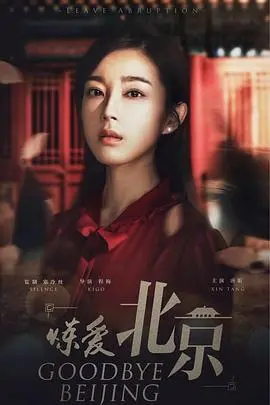 深度吐槽《炼爱北京》：都市男女的虚伪爱情与浮夸面具